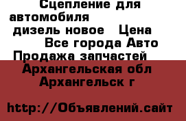 Сцепление для автомобиля SSang-Yong Action.дизель.новое › Цена ­ 12 000 - Все города Авто » Продажа запчастей   . Архангельская обл.,Архангельск г.